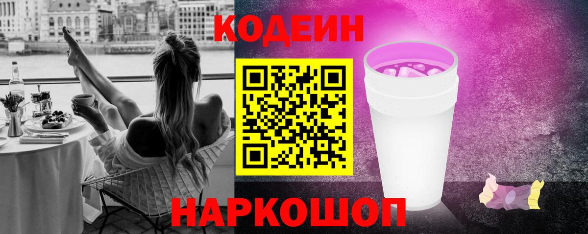 Кодеиновый сироп Lean Purple Drank  Балашиха 