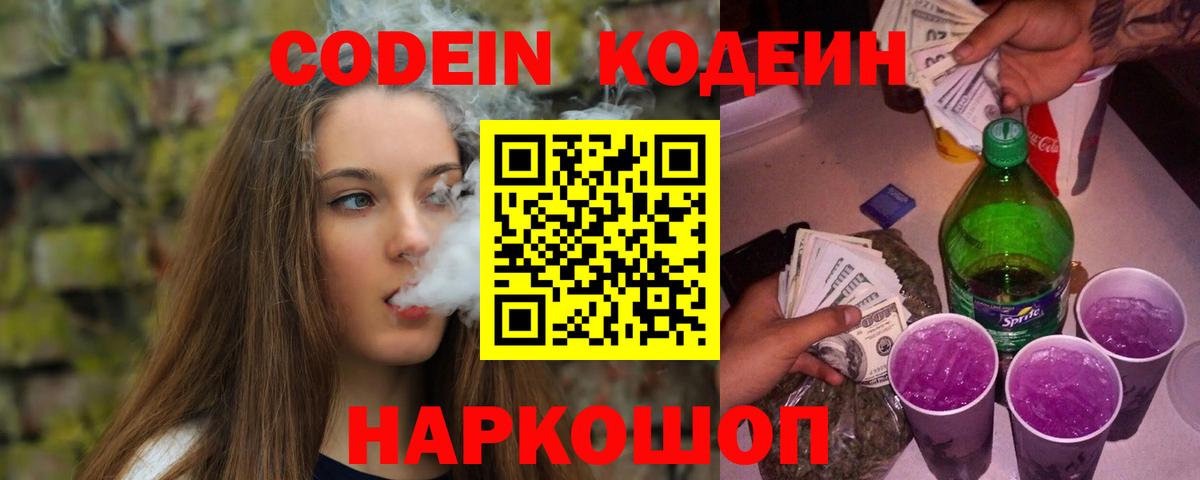 Кодеин напиток Lean (лин) Балашиха